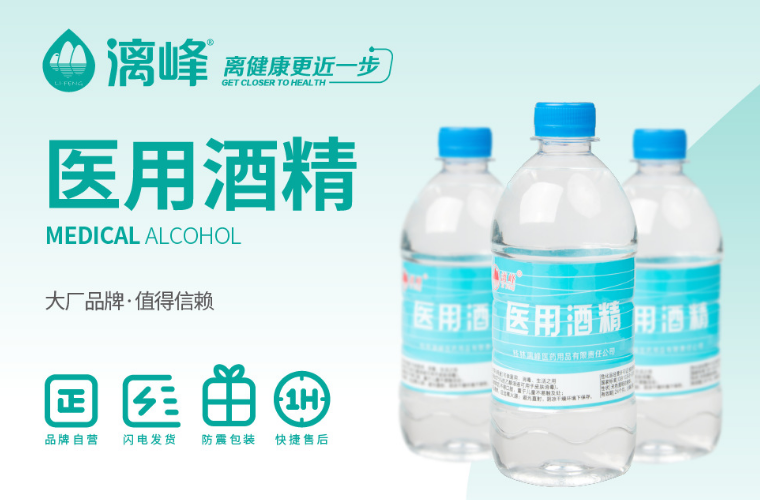 漓峰牌醫用酒精